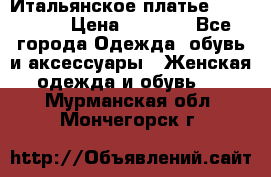 Итальянское платье 38(44-46) › Цена ­ 1 800 - Все города Одежда, обувь и аксессуары » Женская одежда и обувь   . Мурманская обл.,Мончегорск г.